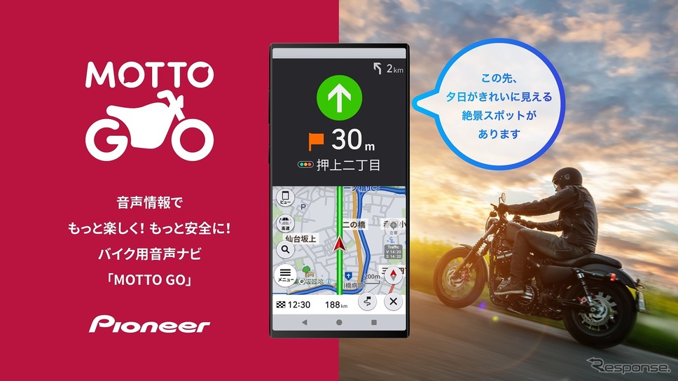 バイク用音声ナビ「MOTTO GO」β版