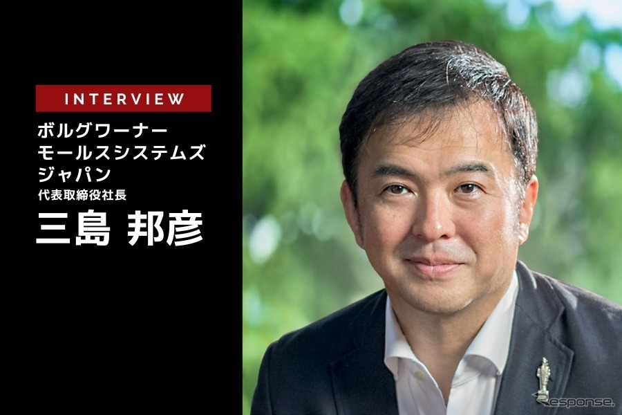 内燃機関系から電動化ビジネスへの拡張…ボルグワーナー・モールスシステムズ・ジャパン 三島邦彦 代表取締役社長［インタビュー］