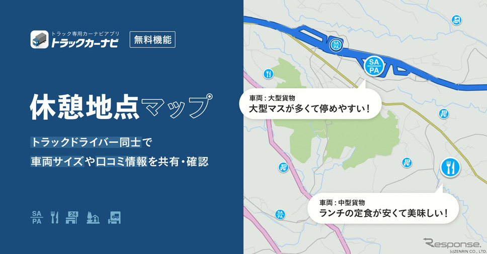 トラックカーナビ 休憩地点マップ