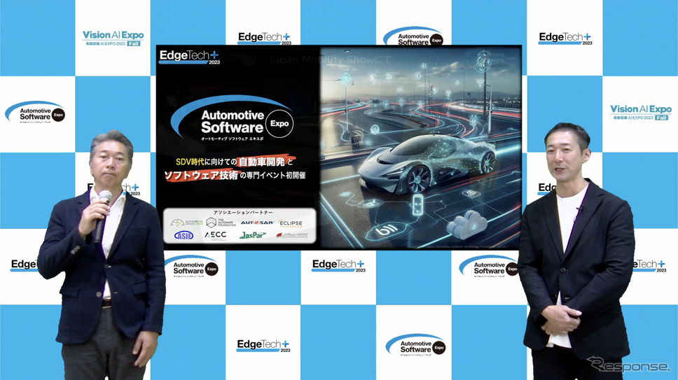 「EdgeTech+2023」は11月15日-17日、横浜パシフィコで開催される。「オートモーティブソフトウェアエキスポ」も同時開催