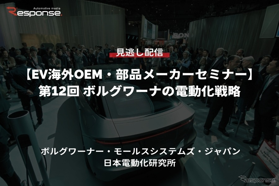 公開終了【セミナー見逃し配信】※プレミアム会員限定「EV海外OEM・部品メーカーセミナー 第12回 ボルグワーナーの電動化戦略」