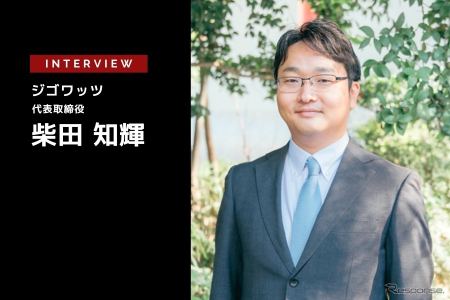 事業者やアプリを超えた充電器とサービス指向ソリューションを展開するジゴワッツ【特集 EV充電インフラビジネス最前線】