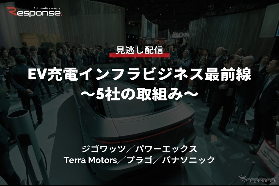 【セミナー見逃し配信】※プレミアム会員限定「EV充電インフラビジネス最前線～5社の取組み～」