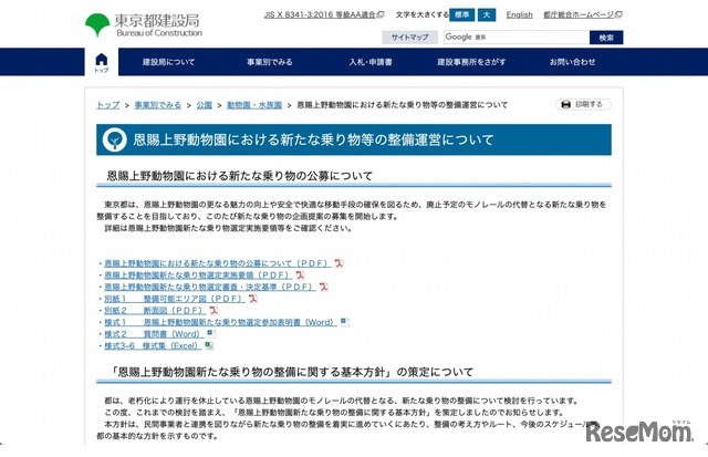 恩賜上野動物園における新たな乗り物等の整備運営について