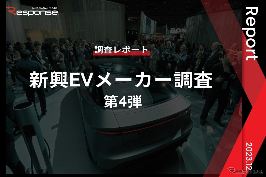 【調査レポート】※プレミアム会員限定  新興EVメーカー調査 – 第4弾