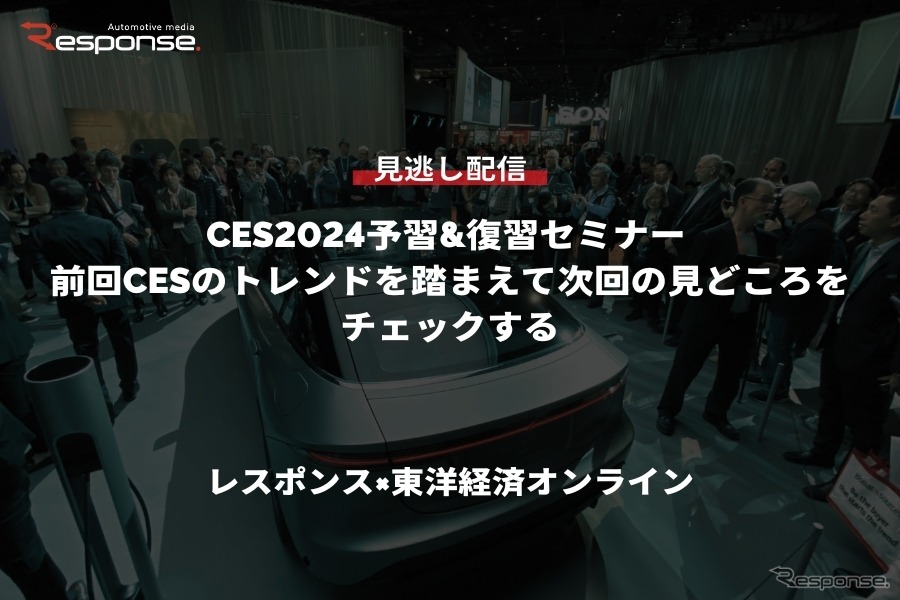 公開終了【セミナー見逃し配信】※プレミアム会員限定「CES2024予習&復習セミナー 前回CESのトレンドを踏まえて次回の見どころをチェックする」レスポンス×東洋経済オンライン