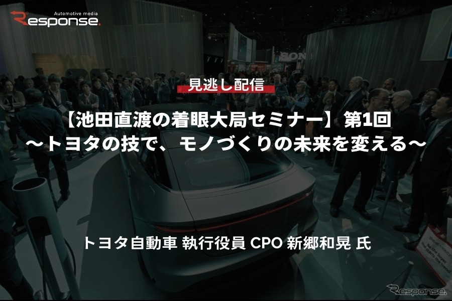 【セミナー見逃し配信】※プレミアム会員限定 「池田直渡の着眼大局セミナー 第1回～トヨタの技で、モノづくりの未来を変える～