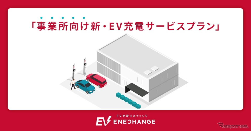 EV充電エネチェンジ、事業所向け新プランをリリース