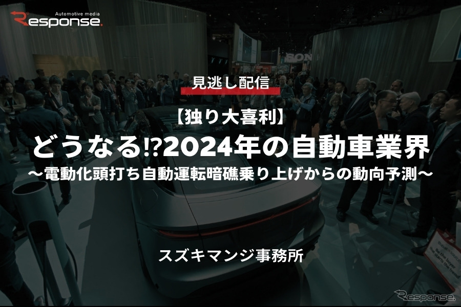 公開終了【セミナー見逃し配信】※プレミアム会員限定「独り大喜利」どうなる⁉2024年の自動車業界～電動化頭打ち自動運転暗礁乗り上げからの動向予測～