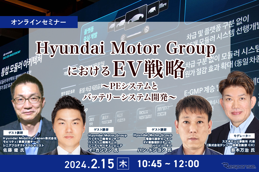 ◆終了◆2/15「Hyundai Motor GroupにおけるEV戦略」～PEシステムとバッテリーシステム開発～