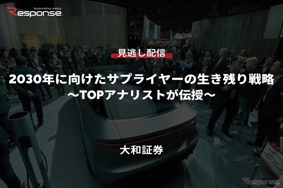 【セミナー見逃し配信】※プレミアム会員限定「2030年に向けたサプライヤーの生き残り戦略～TOPアナリストが伝授～」