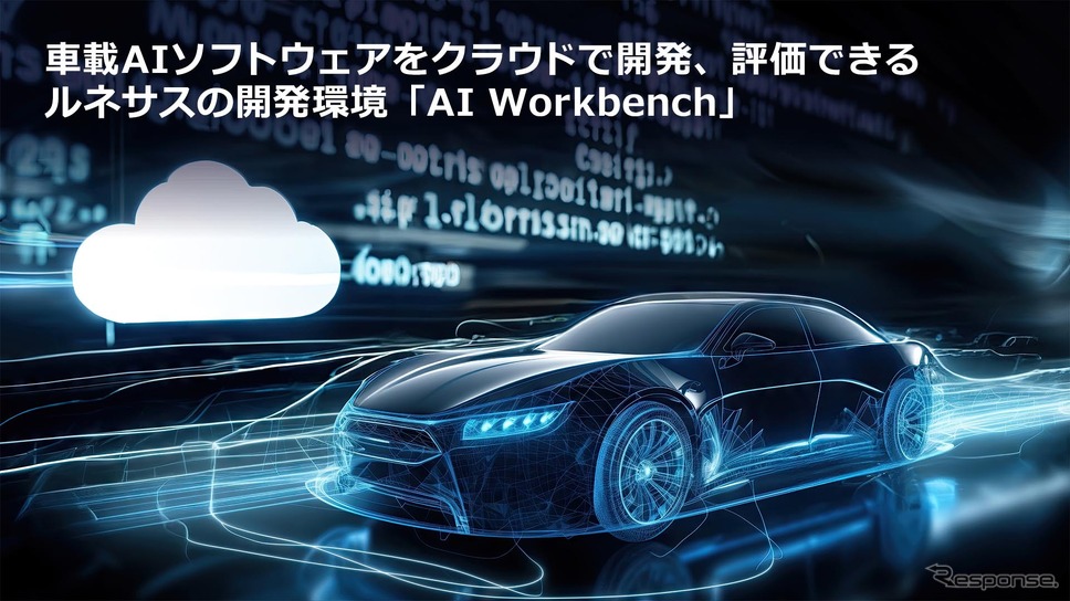 ルネサスエレクトロニクス「AI Workbench」