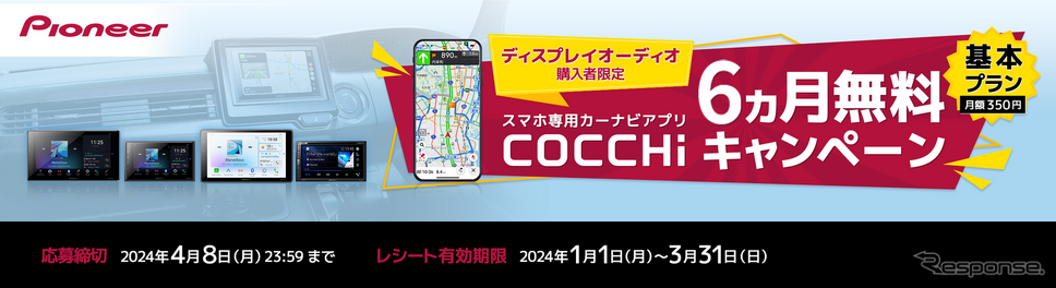 パイオニアのスマートフォン専用カーナビアプリ「COCCHi」が6カ月無料キャンペーンを実施中