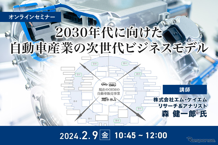 ◆終了◆2/9 2030年代に向けた自動車産業の次世代ビジネスモデル