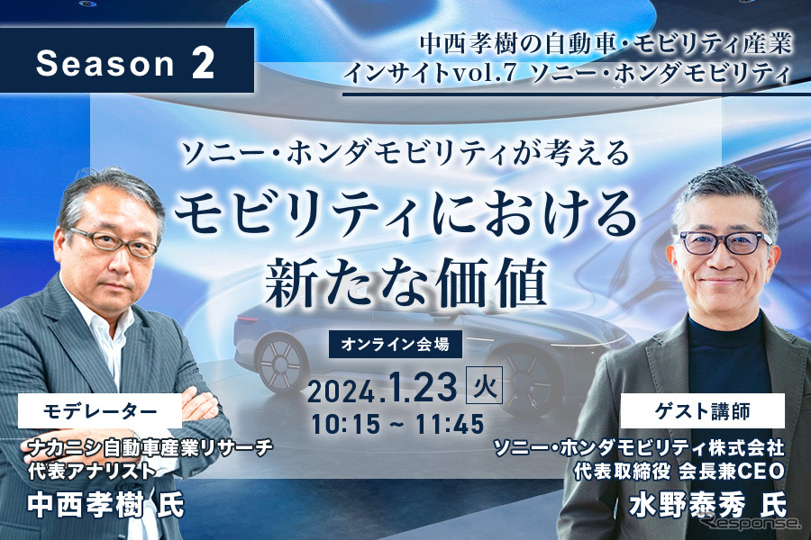 ◆終了◆1/23【Season2】中西孝樹の自動車・モビリティ産業インサイトvol.7 ソニー・ホンダモビリティ
