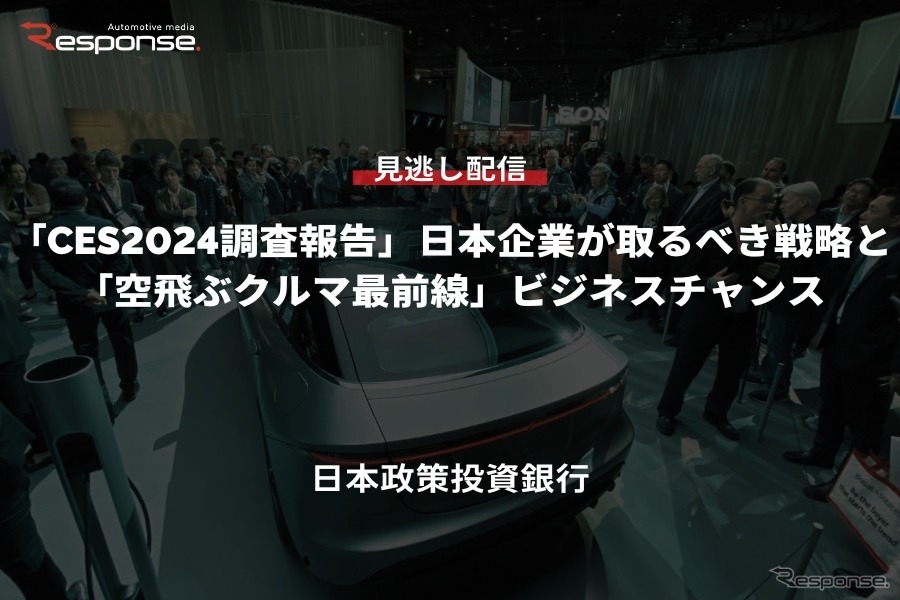 公開終了【セミナー見逃し配信】※プレミアム会員限定「CES2024調査報告」日本企業が取るべき戦略と 「空飛ぶクルマ最前線」ビジネスチャンス