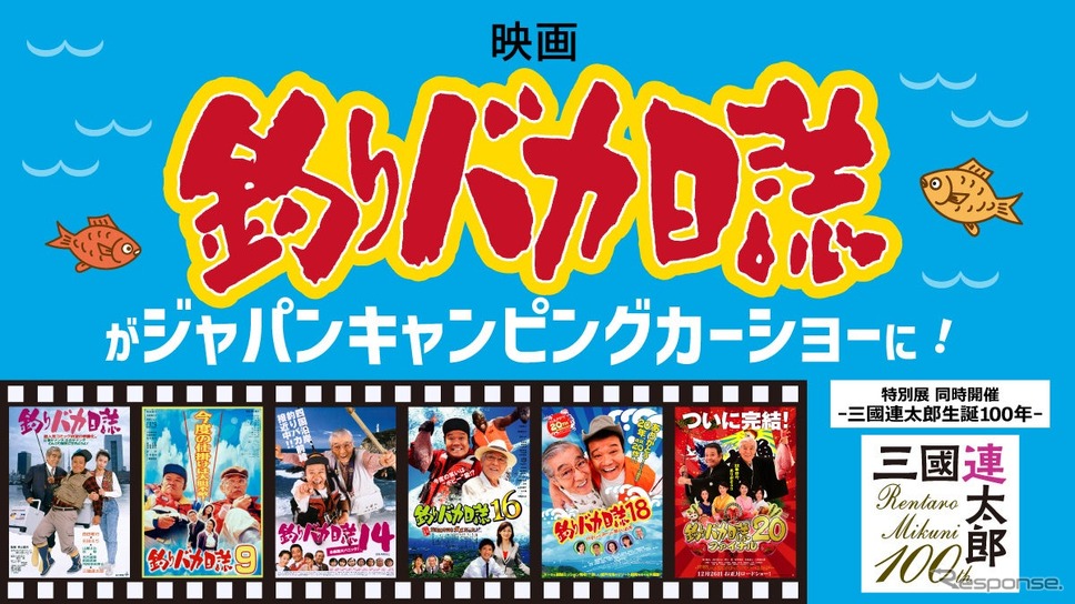 映画『釣りバカ日誌』ブースが登場