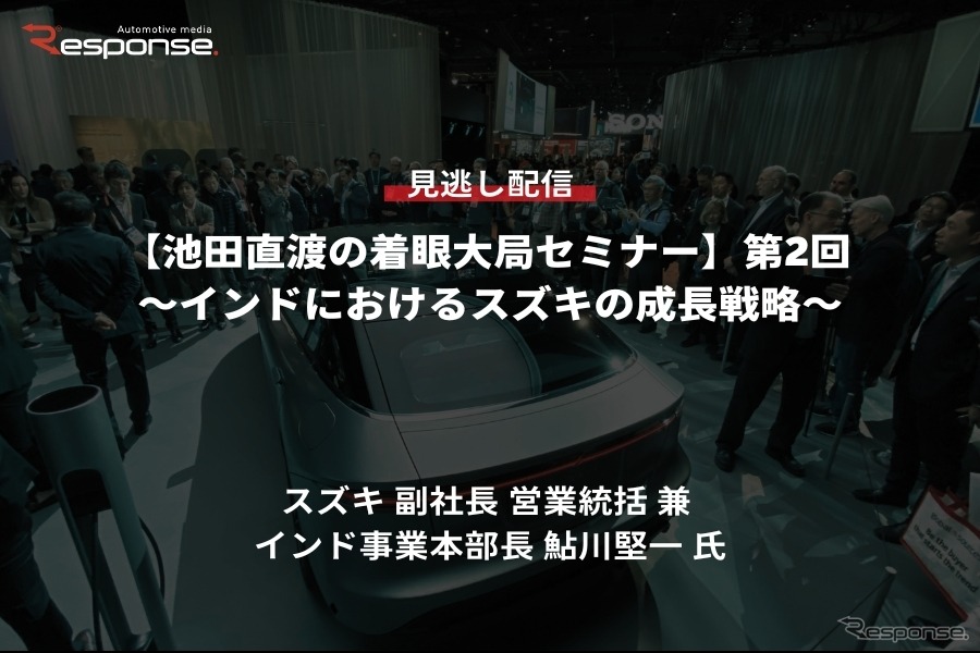 公開終了【セミナー見逃し配信】※プレミアム会員限定「池田直渡の着眼大局セミナー 第2回～インドにおけるスズキの成長戦略～」