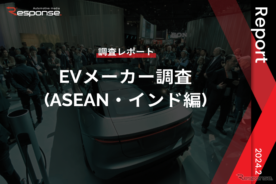【調査レポート】※プレミアム会員限定  EVメーカー調査(ASEAN・インド編)
