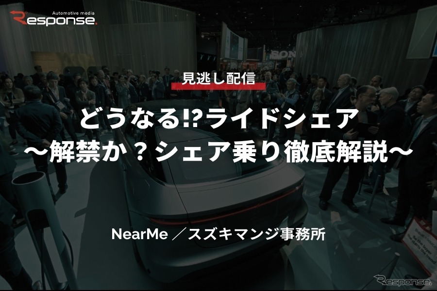公開終了【セミナー見逃し配信】※プレミアム会員限定「どうなる!?ライドシェア～解禁か？シェア乗り徹底解説～」