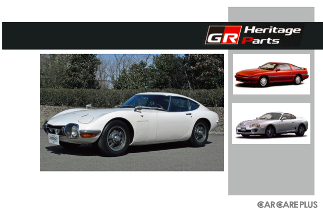 トヨタ　2000GT、A70/A80スープラ「補修部品」復刻の真意…GRヘリテージパーツプロジェクト