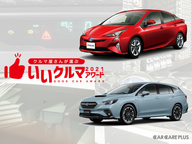 当たり前の存在となった“次世代自動車”…「いいクルマアワード」にプリウスとレヴォーグが選出