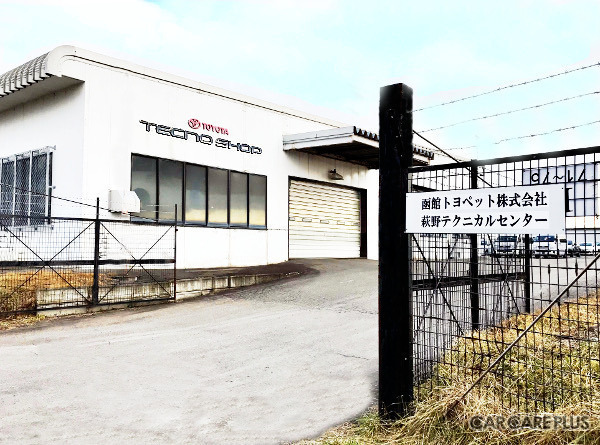 本当に信頼できる「修理工場」の見極めが必要 … 函館トヨペット・萩野テクニカルセンターの取り組み