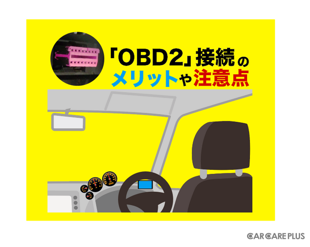 「OBD2」接続対応のカー用品を愛車に取付けて、トラブルに見舞われてしまった人もいるようだ