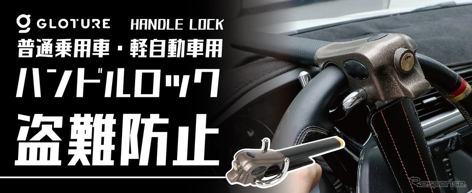 高品質の高硬度合金及び鉄鋼を採用、普通乗用車と軽自動車に対応、盗難感知機能付きの「Handle Lock」