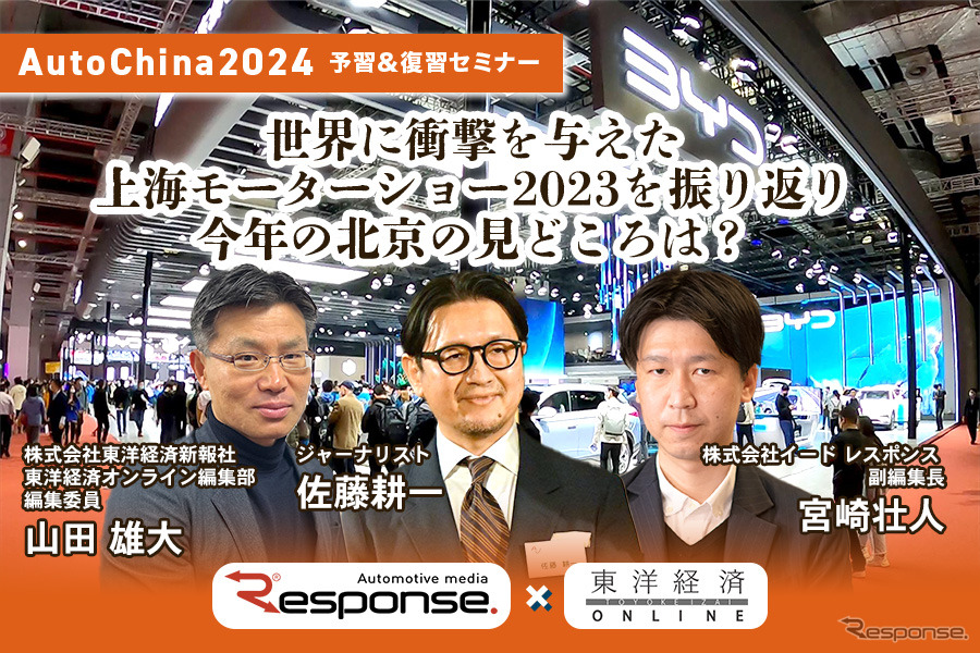 ◆終了◆3/19 AutoChina2024予習&復習セミナー～世界に衝撃を与えた上海モーターショー2023を振り返りつつ今年の北京の見どころは？【レスポンス×東洋経済オンライン】