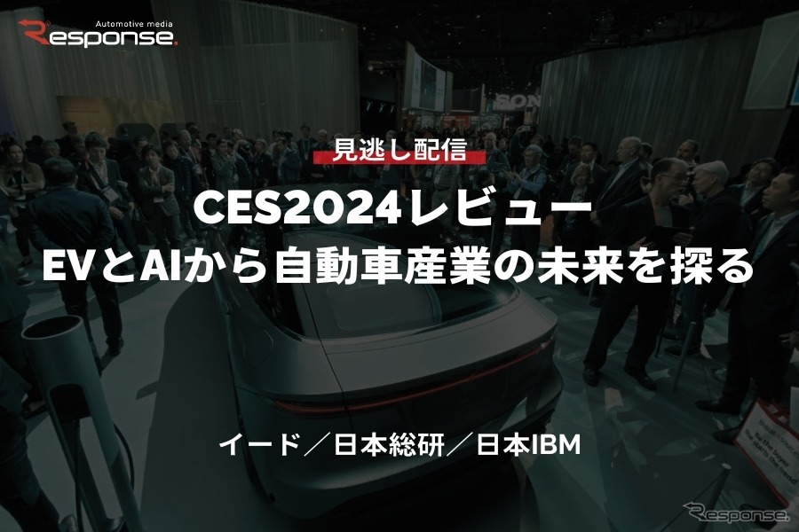 【セミナー見逃し配信】CES2024レビュー EVとAIから自動車産業の未来を探る