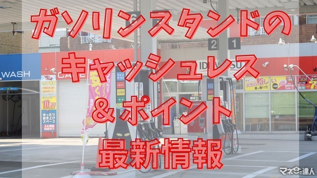 ガソリンスタンドのキャッシュレス・ポイント最新情報　ポイントカードの重要性が高まってきた背景を見逃さずに