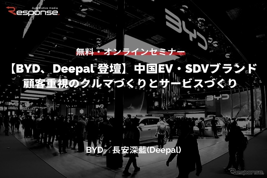 ◆終了◆4/10 無料【BYD、Deepalが登壇！】中国EV・SDVブランド～顧客重視のクルマづくりとサービスづくり