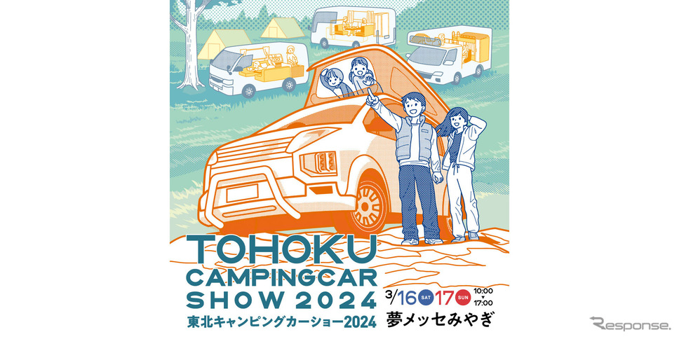 東北キャンピングカーショー2024