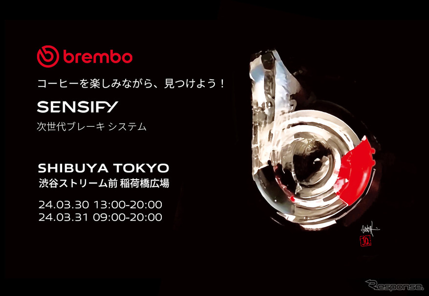 ブレンボが渋谷で3/30-31、期間限定イベント「Brembo Activation Tokyo」開催