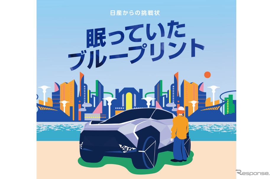 日産からの挑戦状 眠っていたブループリント