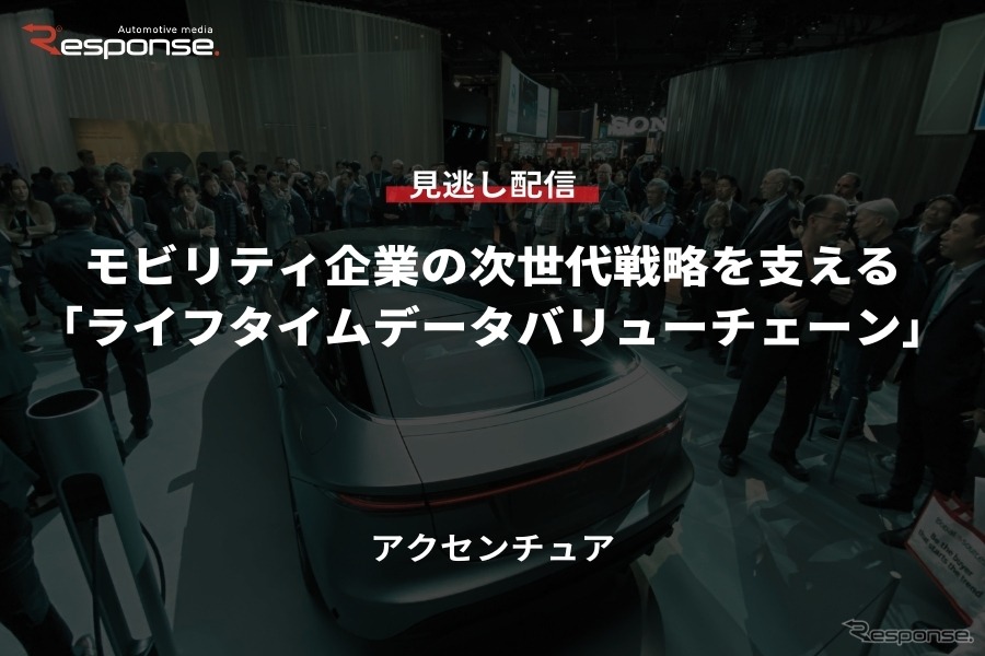 公開終了【セミナー見逃し配信】※プレミアム会員限定「モビリティ企業の次世代戦略を支えるライフタイムデータバリューチェーン」
