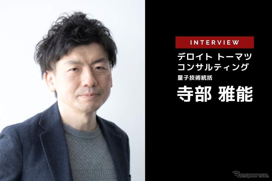 量子コンピュータが自動車業界にもたらす未来…デロイトトーマツコンサルティング 量子技術統括 寺部雅能氏［インタビュー］