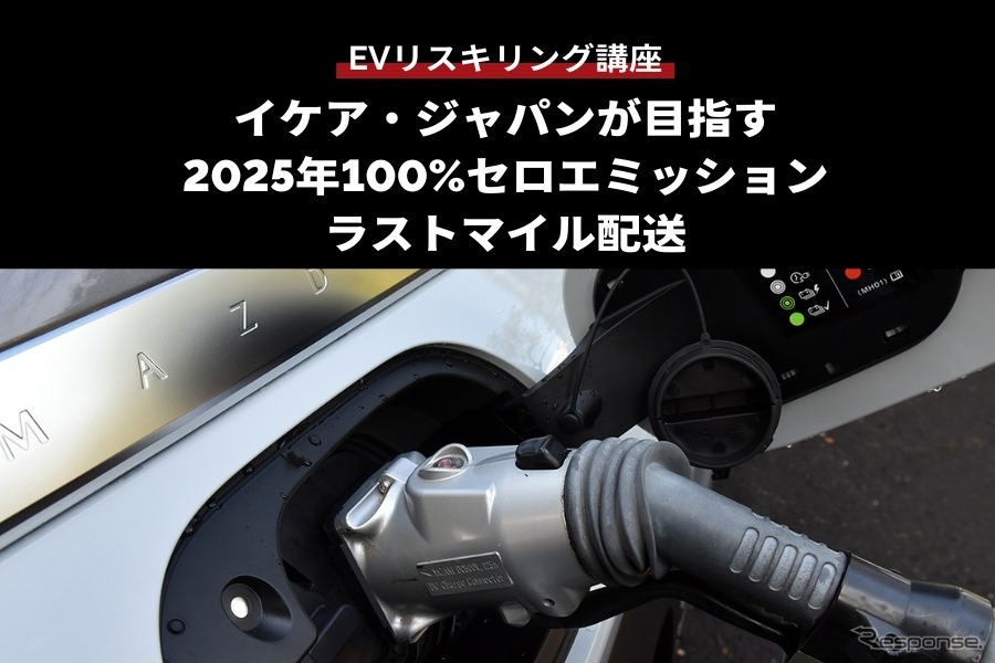 【EVリスキリング講座】イケア・ジャパンが目指す2025年100%セロエミッションラストマイル配送
