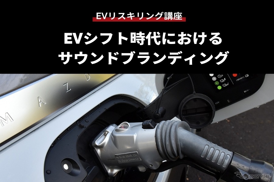 【EVリスキリング講座】EVシフト時代におけるサウンドブランディング