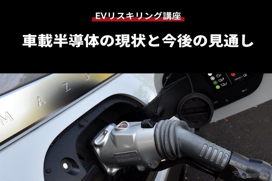 【EVリスキリング講座】車載半導体の現状と今後の見通し