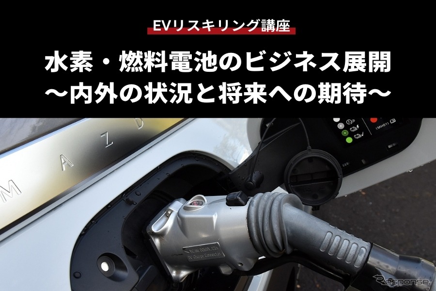 【EVリスキリング講座】水素・燃料電池のビジネス展開 ～内外の状況と将来への期待～