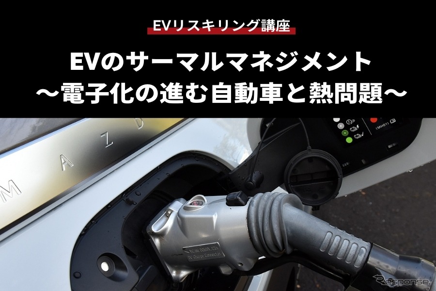 【EVリスキリング講座】EVのサーマルマネジメント～電子化の進む自動車と熱問題～
