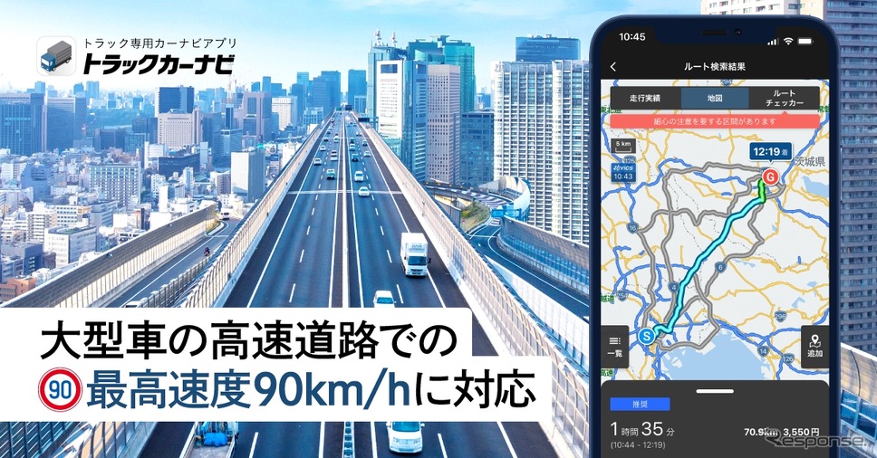 トラックカーナビなど、大型車の高速道路での最高速度90km/hに対応