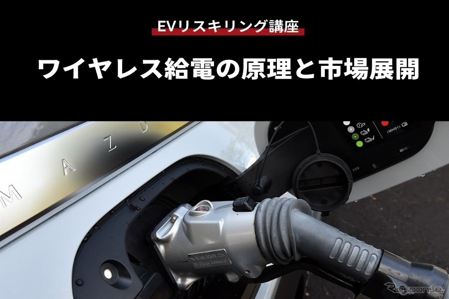 公開終了【EVリスキリング講座】ワイヤレス給電の原理と市場展開