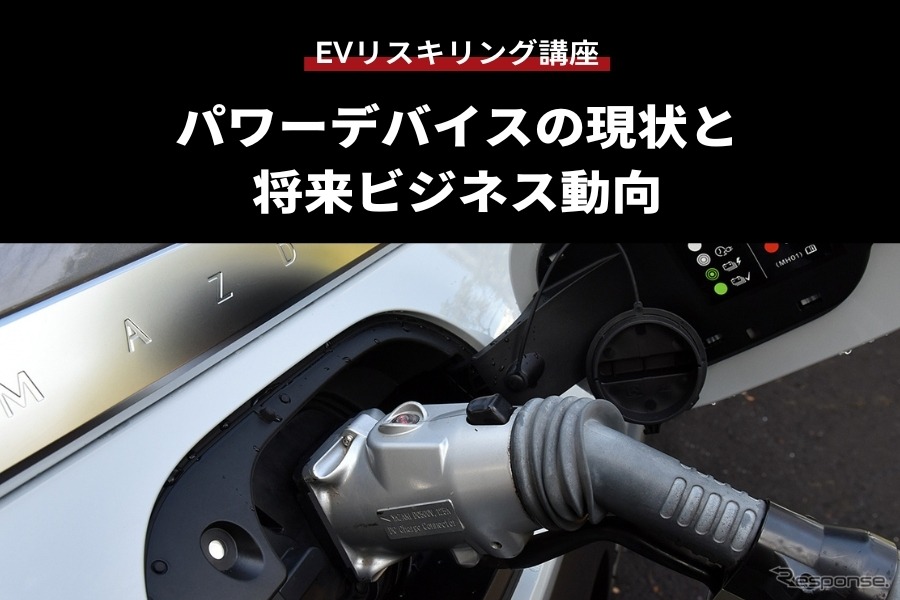 【EVリスキリング講座】パワーデバイスの現状と将来ビジネス動向