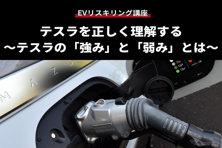 【EVリスキリング講座】テスラを正しく理解する～テスラの「強み」と「弱み」とは～