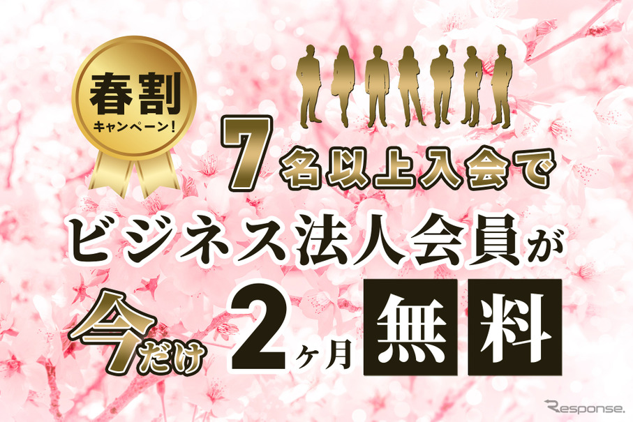 レスポンスが春割キャンペーンを開催、「レスポンス ビジネス」法人プランが無料…4月1日～5月31日