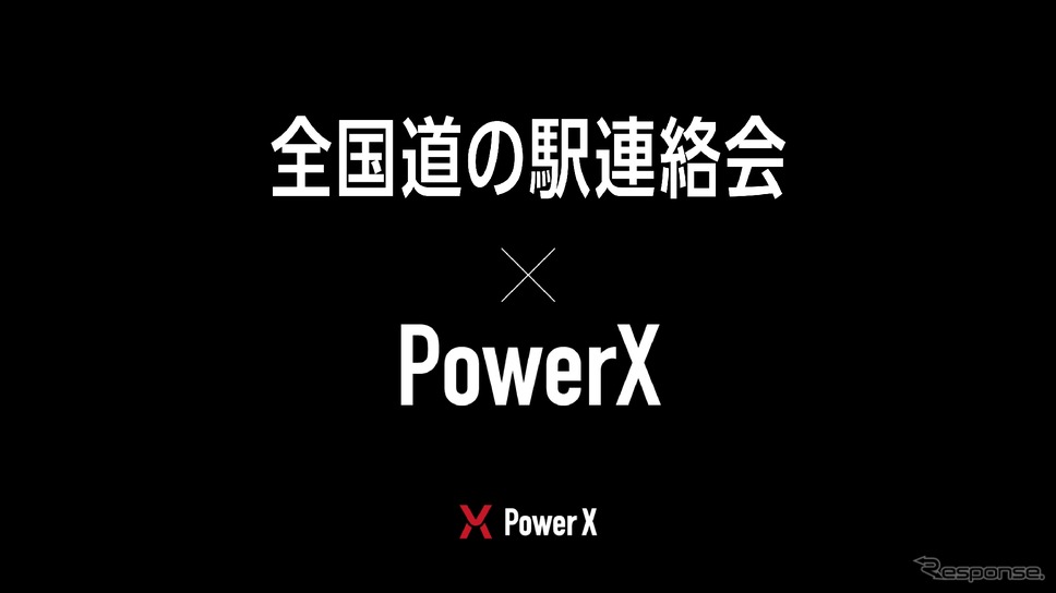 パワーエックスと全国道の駅連絡会がEV充電設備の利用実験で協定締結