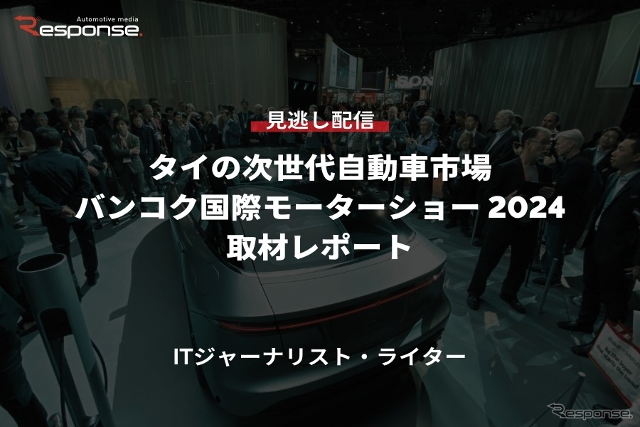 【セミナー見逃し配信】※プレミアム会員限定「タイの次世代自動車市場:Bangkok International Motor Show 2024取材レポート」